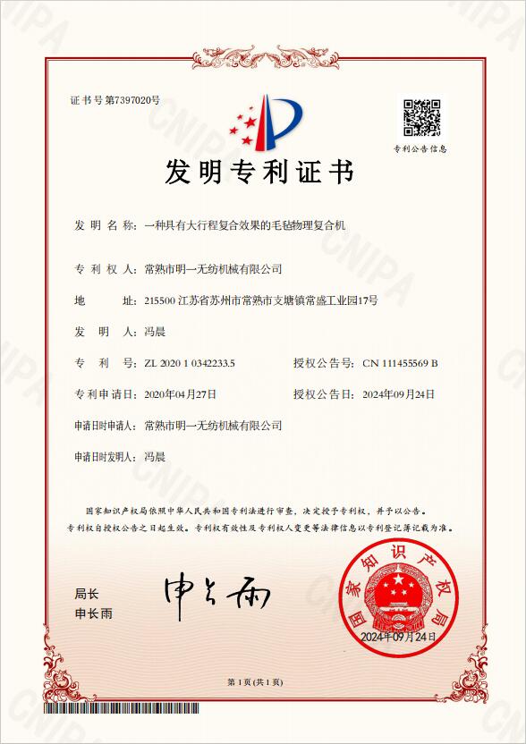 明一無紡機(jī)械有限公司
